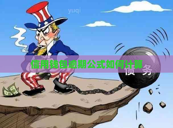 信用钱包逾期公式如何计算