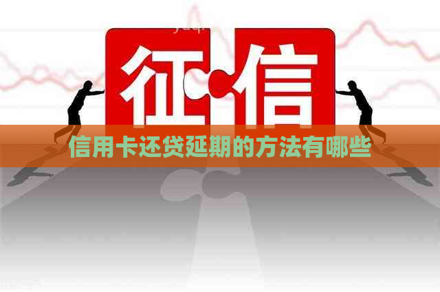 信用卡还贷延期的方法有哪些