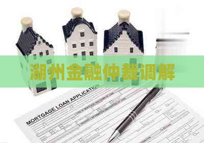 湖州金融仲裁调解