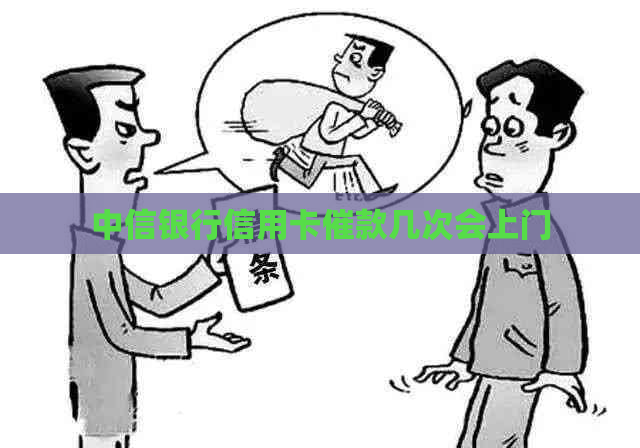中信银行信用卡催款几次会上门