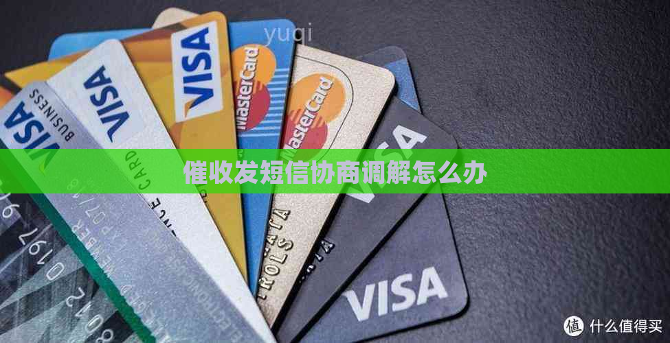 发短信协商调解怎么办
