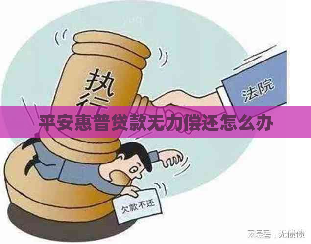 平安惠普贷款无力偿还怎么办