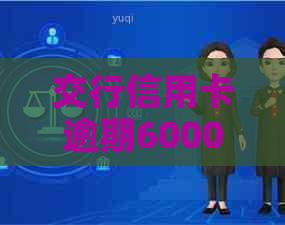 交行信用卡逾期6000多怎么办