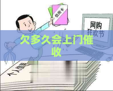 欠多久会上门