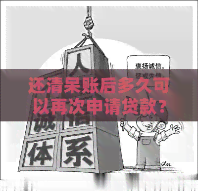 还清呆账后多久可以再次申请贷款？