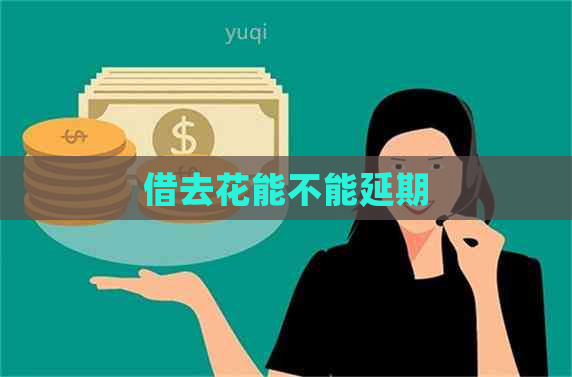 借去花能不能延期