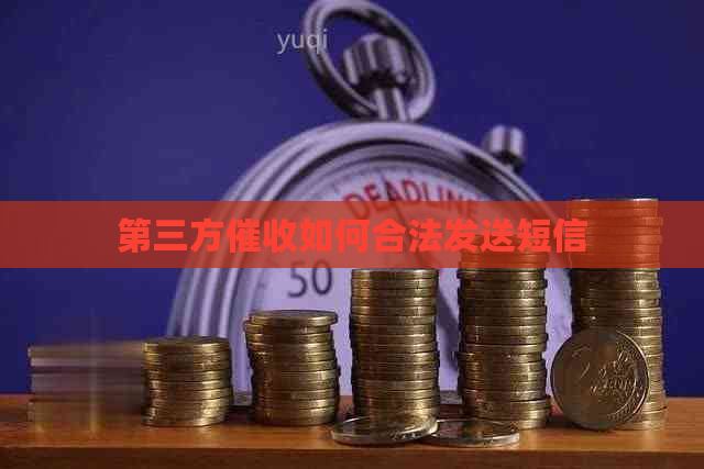 第三方如何合法发送短信