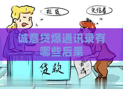 诚意贷爆通讯录有哪些后果