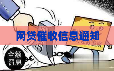 网贷信息通知
