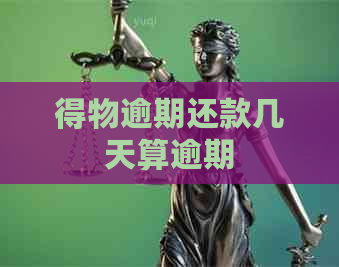 得物逾期还款几天算逾期
