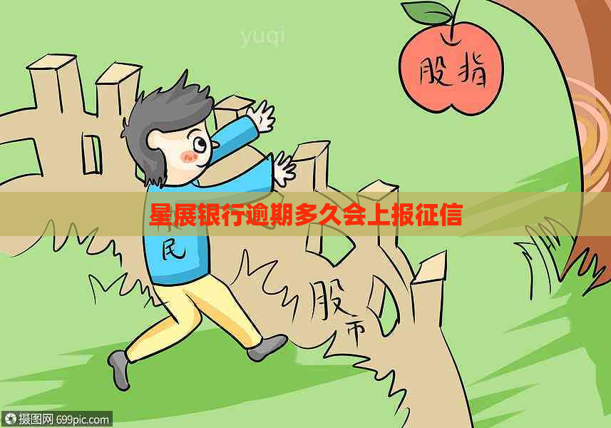星展银行逾期多久会上报