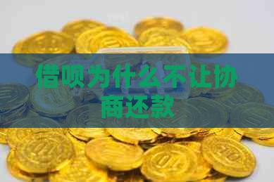 信用卡为什么不让协商还款