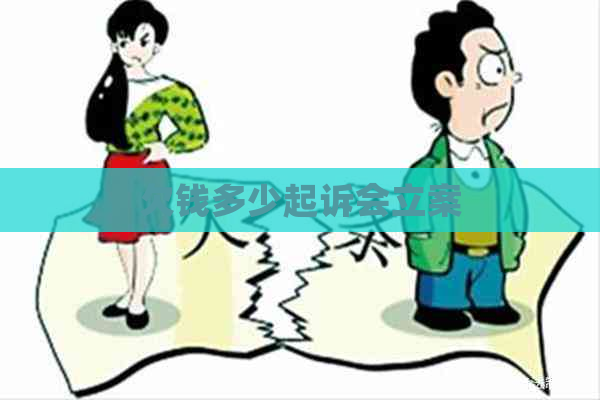 欠钱多少起诉会立案