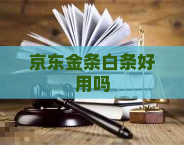 京东金条白条好用吗