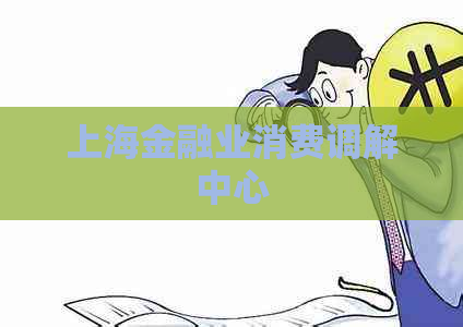 上海金融业消费调解中心