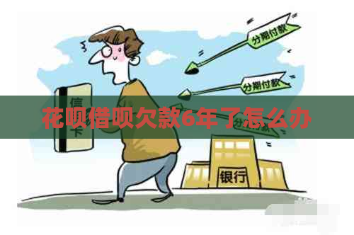 白条信用卡欠款6年了怎么办