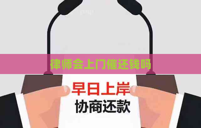 律师会上门催还钱吗