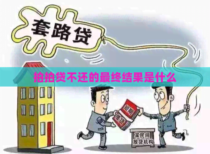 不还的最终结果是什么