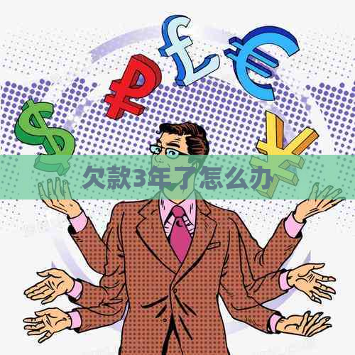欠款3年了怎么办