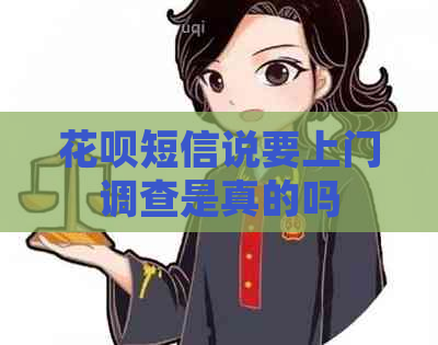 白条短信说要上门调查是真的吗