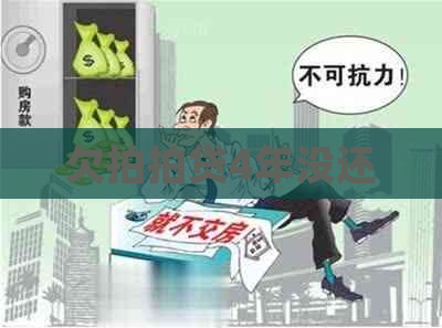 欠4年没还