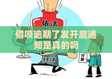 信用卡逾期了发开庭通知是真的吗