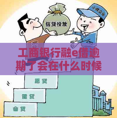 工商银行融e借逾期了会在什么时候处理