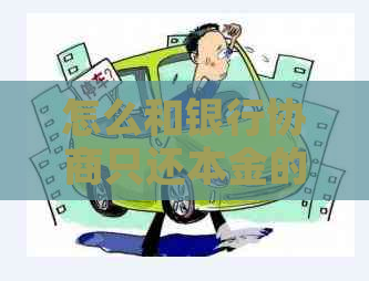 怎么和银行协商只还本金的方法是什么