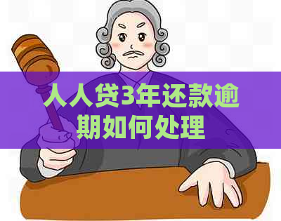 人人贷3年还款逾期如何处理