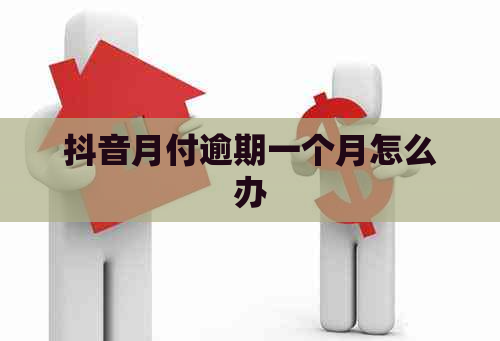 抖音月付逾期一个月怎么办
