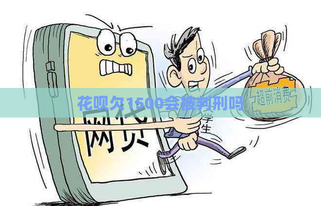 白条欠1500会被判刑吗