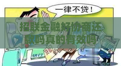 招联金融好协商还款吗真的有效吗