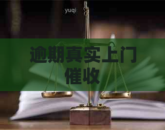 逾期真实上门