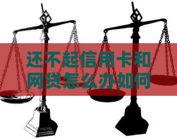 还不起信用卡和网贷怎么办如何解决