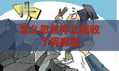 怎么忽然停止了呢微信