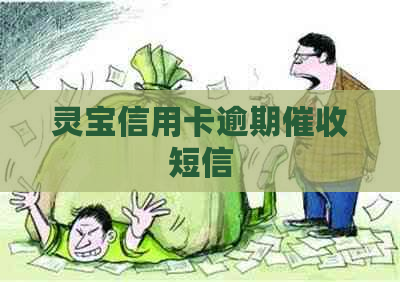 灵宝信用卡逾期短信