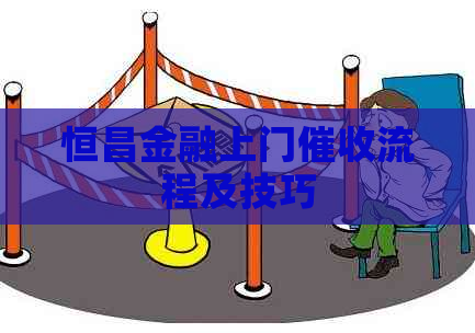 恒昌金融上门流程及技巧