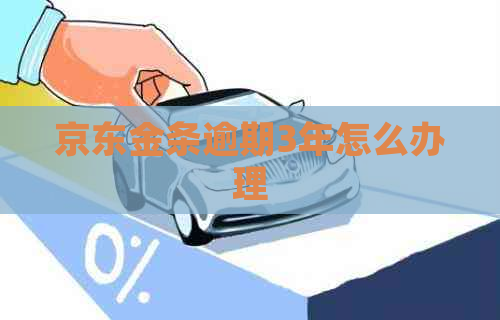 京东金条逾期3年怎么办理