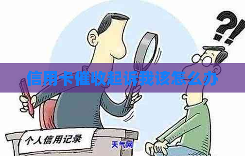 信用卡起诉我该怎么办