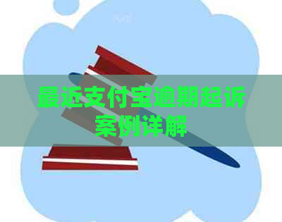 最近信用卡逾期起诉案例详解