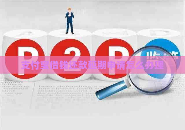 信用卡借钱还款延期申请怎么办理