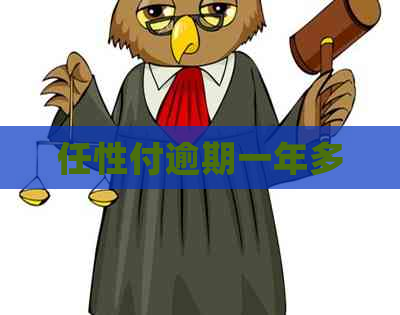 任性付逾期一年多