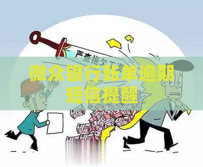 微众银行账单逾期短信提醒