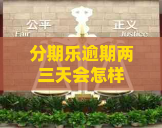 逾期两三天会怎样