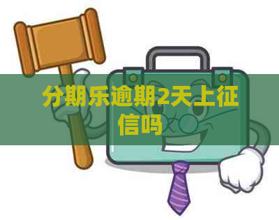 逾期2天上吗
