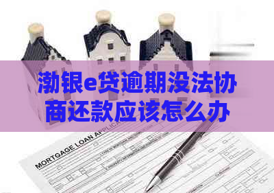 渤银e贷逾期没法协商还款应该怎么办