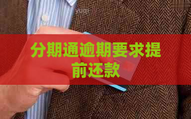 分期通逾期要求提前还款