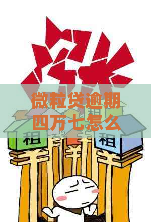 微粒贷逾期四万七怎么办怎么办