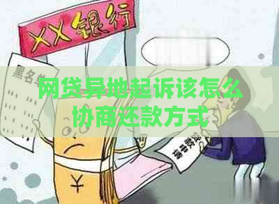 网贷异地起诉该怎么协商还款方式