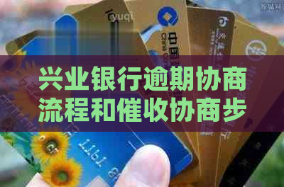 兴业银行逾期协商流程和协商步骤详解